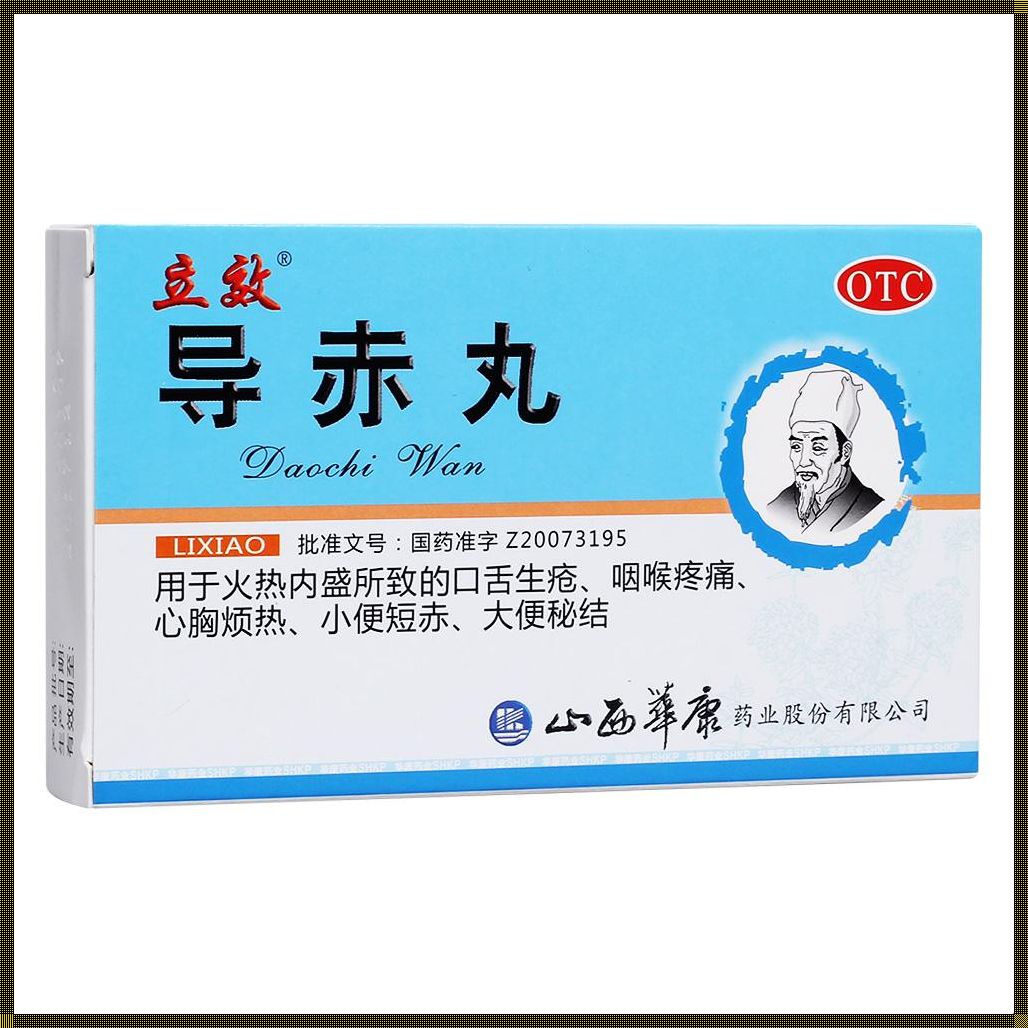 探秘导赤丸：神奇的中药奇效