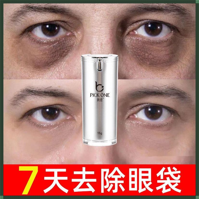 告别黑眼袋，重现明眸善睐