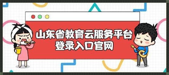 山东教育云平台登录入口手机版——智慧教育的引领者