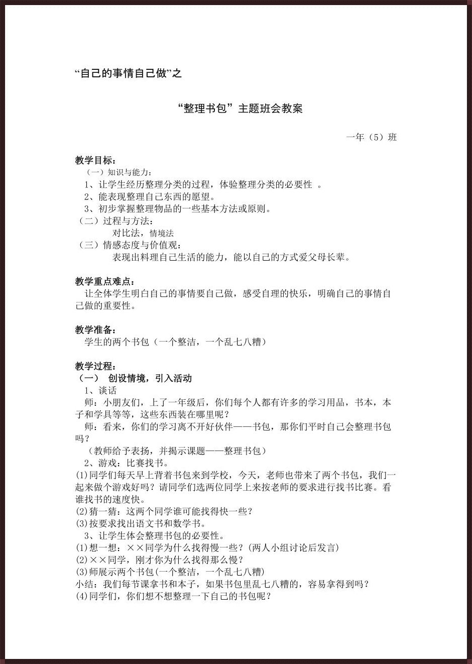 小学生的书包整理之道：劳动中的智慧与成长