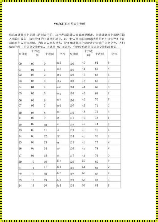 阿斯克码值对应表：神秘信号的解析之钥