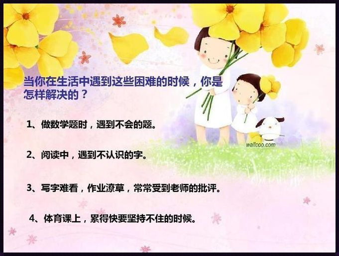 小学生的“生活难题”惊现文化江湖