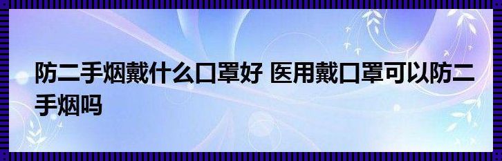 戴口罩防二手烟，“罩”顾健康新时尚