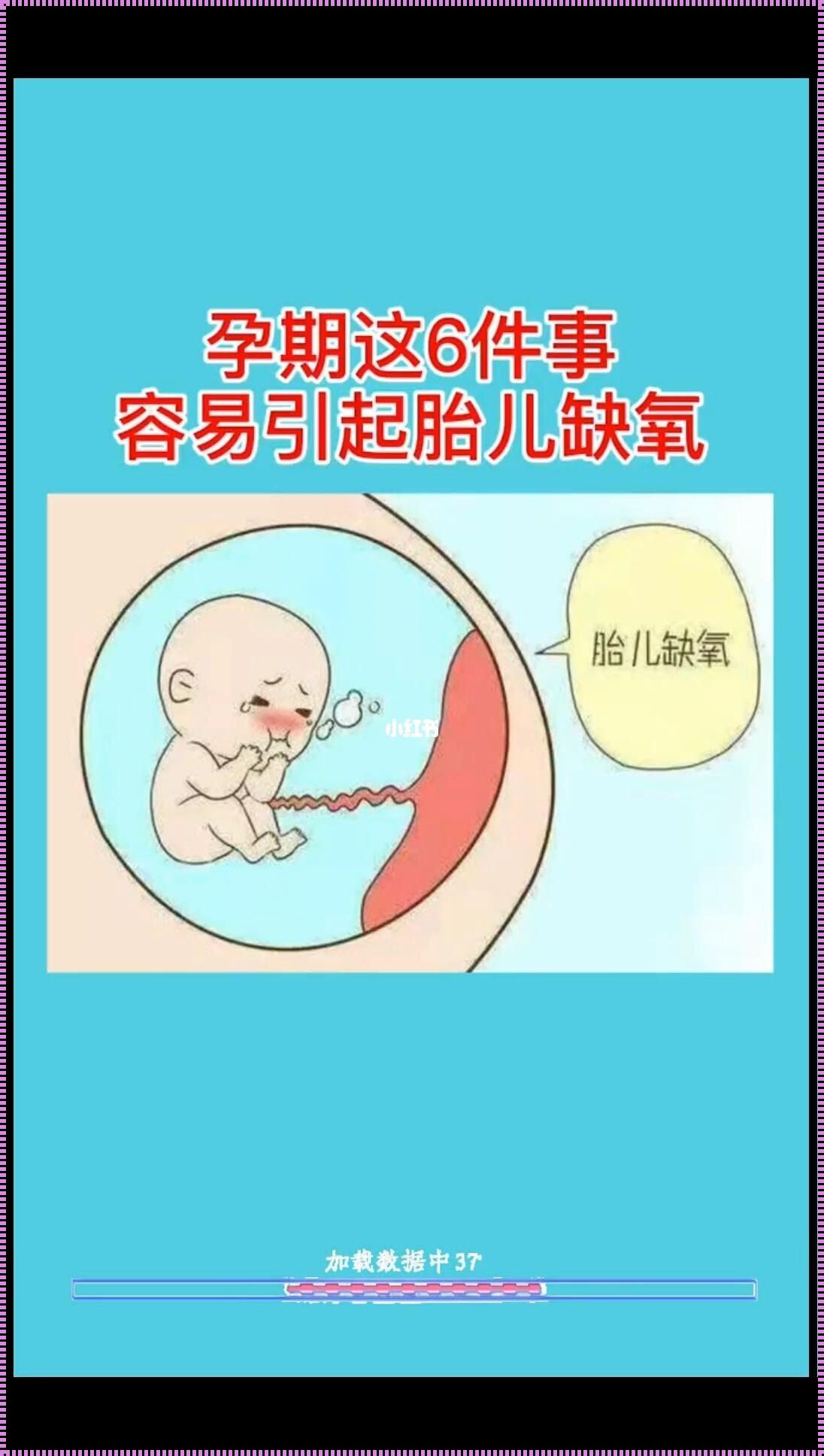 孕期做什么检查能看出来孩子缺氧