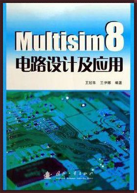 Multisim 收音机仿真电路：剖析与批评