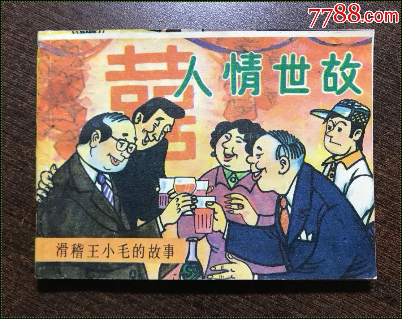 人情世故金句：洞悉世间百态，领悟人生智慧