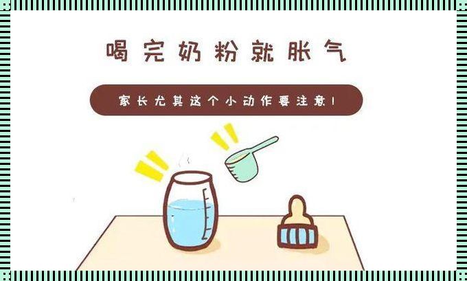 奶粉产气，生活小妙招来解决