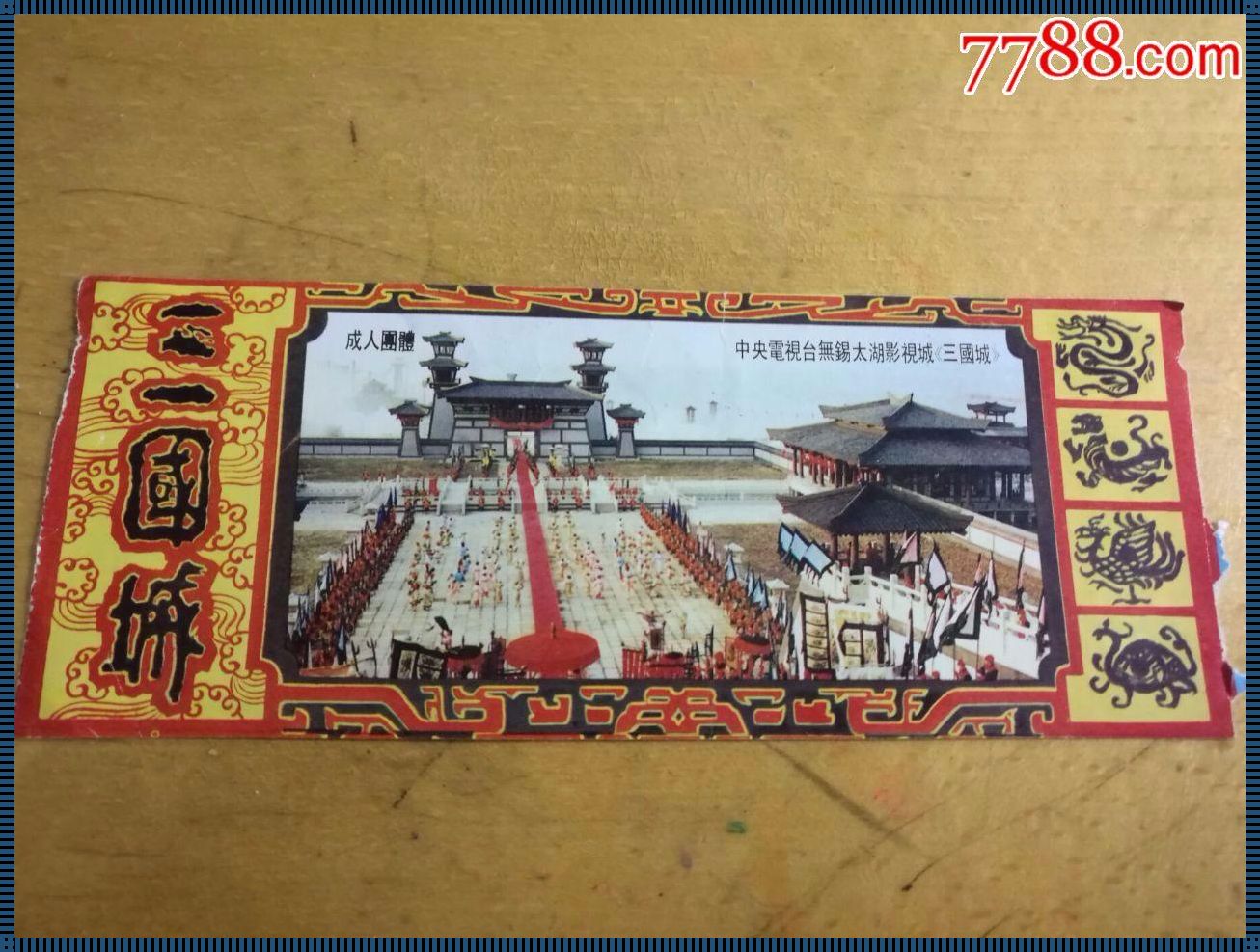 惊现！三国城门票价格探秘