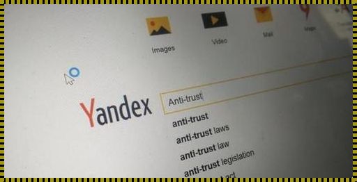 俄罗斯引擎 yandex 网址惊现，探索未知世界的新视角