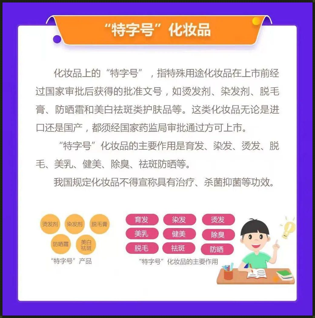 药妆字号惊现：探寻其背后的秘密