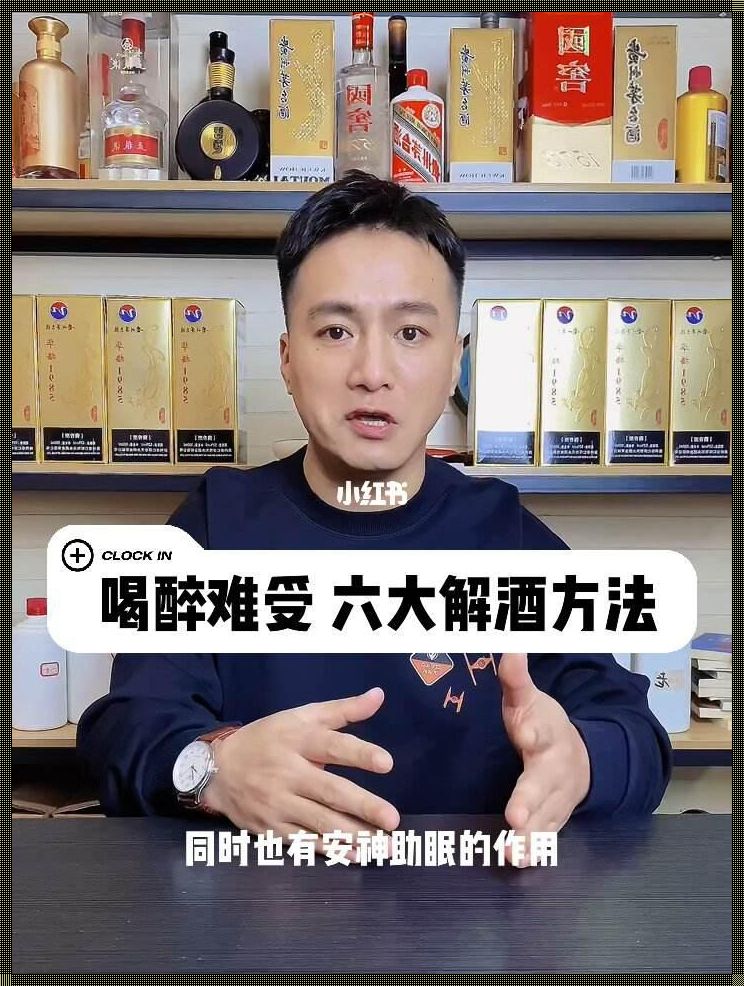 喝完酒最快的醒酒方法：生活惊现秘诀