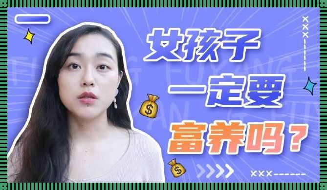 一眼识别：“穷养”女生的文化印记