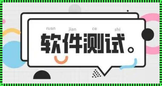 沟通不畅，学软件测试真要“后悔死了”