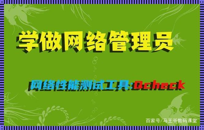 穿越网络时空，把脉质量奇航——“穿越”网络质量测试软件的魅力