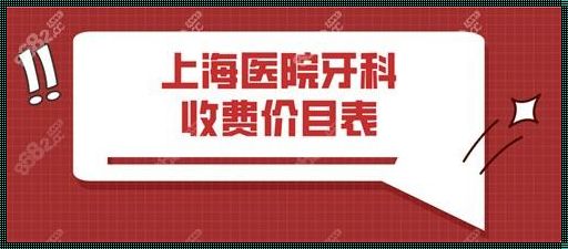 厚街医院牙科收费揭秘：实惠品质，百姓信赖