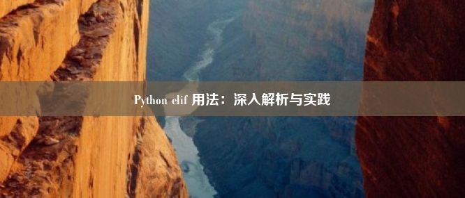 Python elif 用法：深入解析与实践