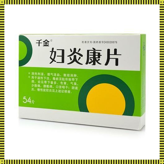 附件炎的症状及用药探究