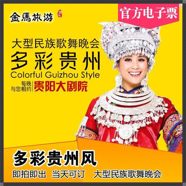 贵州门票价格探秘：多彩之旅，一票畅游