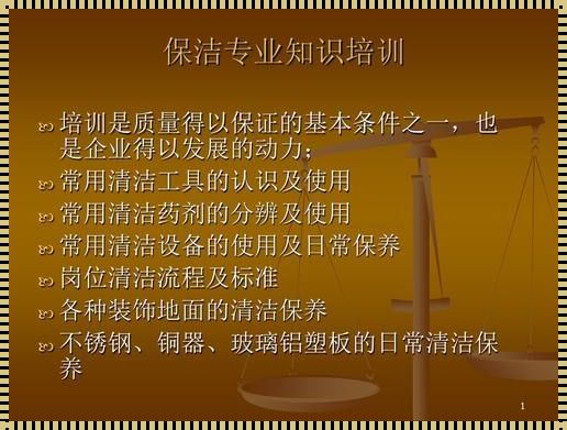 保洁突发事件培训：危机中的文化传承与智慧传递