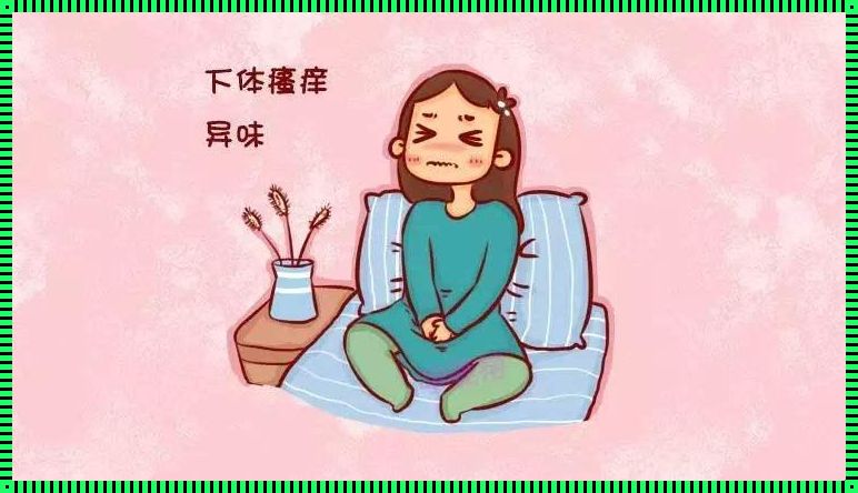 《霉菌之谜：私生活与健康的探寻》