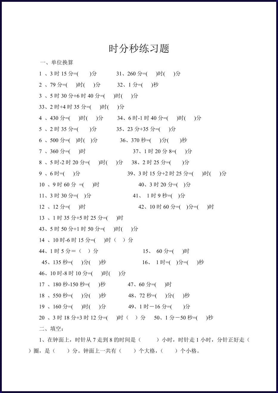 时分秒的魅力：100道口算题背后的文化惊现