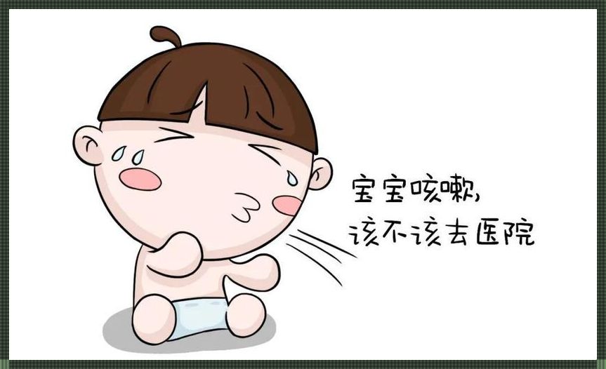 《六个月宝宝干咳之谜：生活因素大解析》