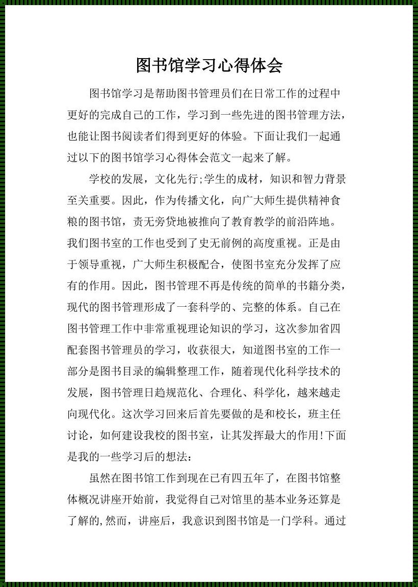 图书馆整理书架心得体会：文化底蕴的守护者