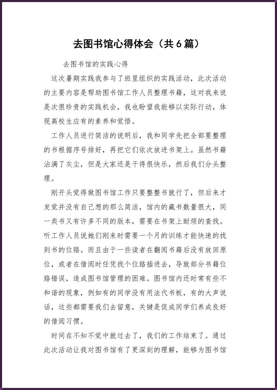 图书馆整理书架心得体会：文化底蕴的守护者