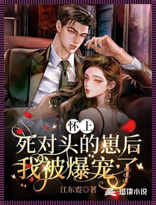 《孕事如戏，生活如梦：和解死对头，共创未来》