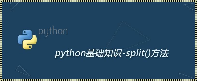 python字符串split用法深度剖析：字符串分裂的魅力与实战评测