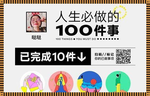 人生必备的100项技能：掌握生活的信号