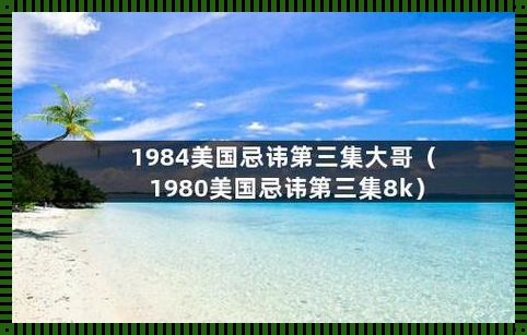 美国忌讳探微：健康、阆中与分析