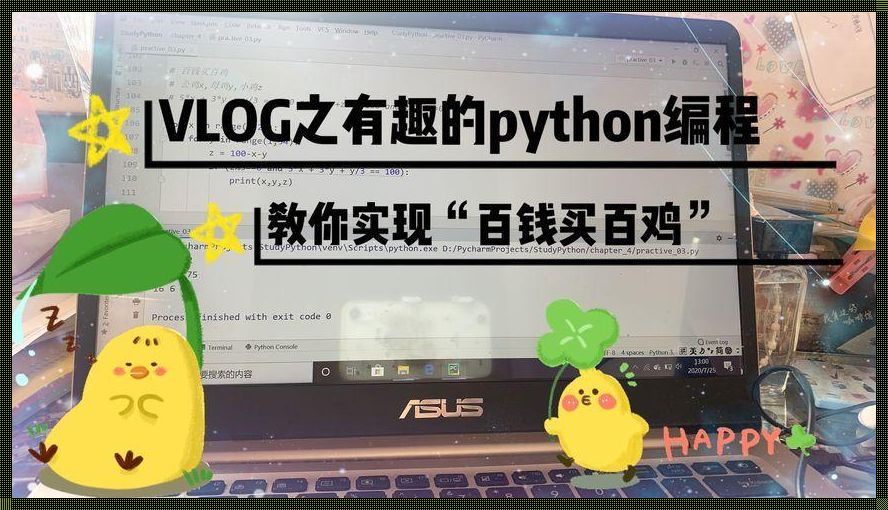 百钱百鸡Python编程：探索编程奥秘