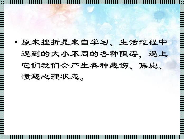 小学生常见的挫折事例：困境中的成长历程