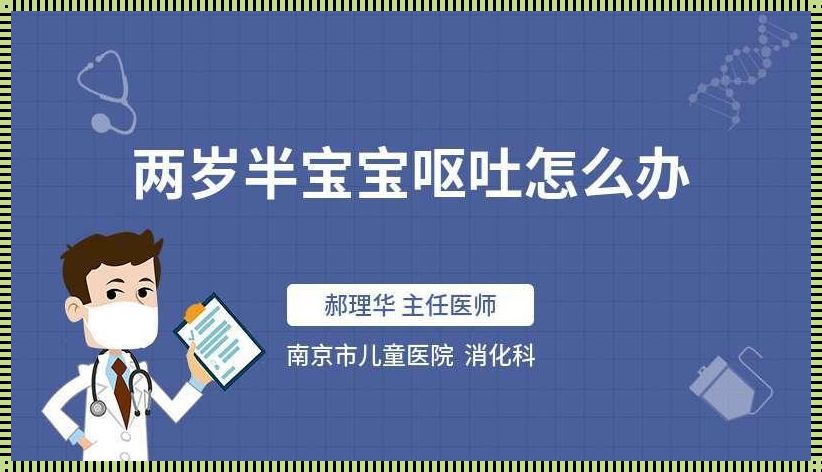 宝宝呕吐应对之道：2岁半宝宝呕吐缓解策略