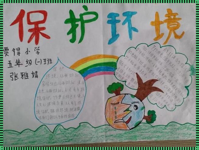 小学生的环保秘籍：守护绿色家园的行动指南