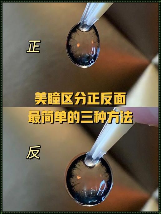 《美瞳正反面识别宝典：让你瞬间成为美瞳达人》