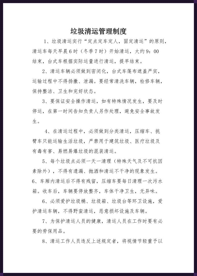 生活惊现：垃圾收集清运管理制度的变革