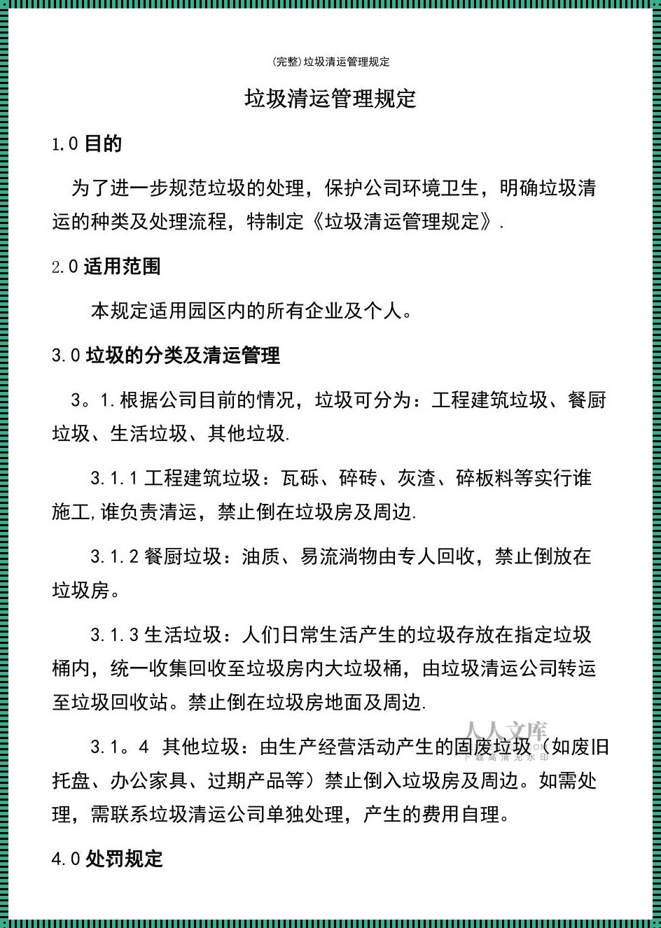 生活惊现：垃圾收集清运管理制度的变革