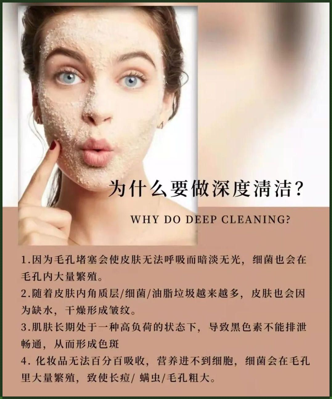 深层清洁的警示：呵护肌肤，珍爱健康