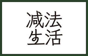 减法生活的艺术：回归简单，享受纯粹