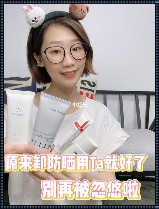 卸防晒，美丽“肌”遇心得分享