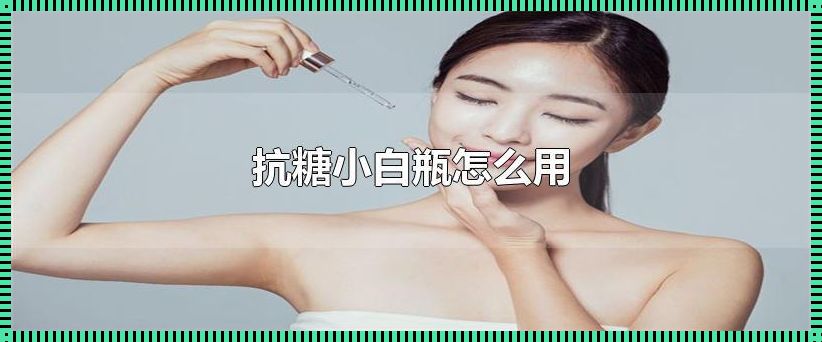 “小白瓶的正确使用方法”——精致生活的艺术