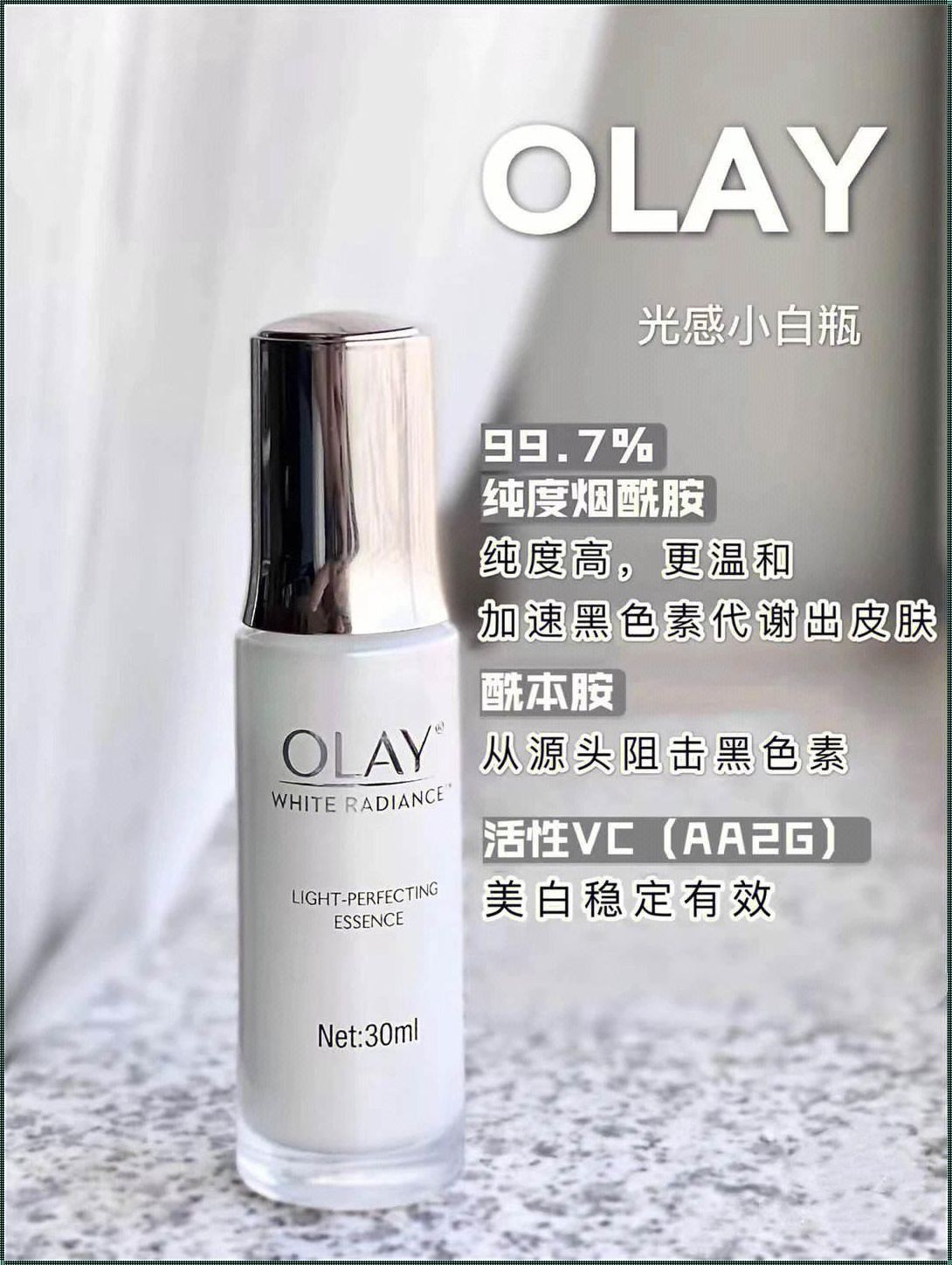 Olay小白瓶，美白抗衰的秘诀