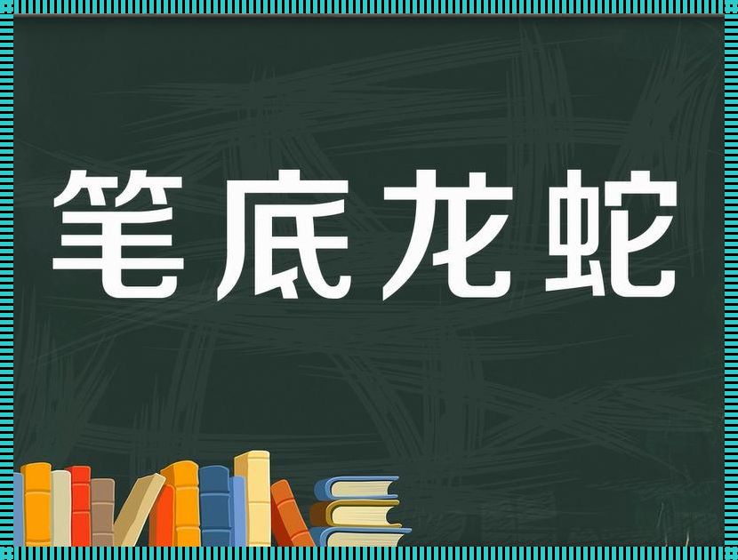 龙蛇之舞，孕育新生——探索龙蛇生龙宝宝的奇妙之旅