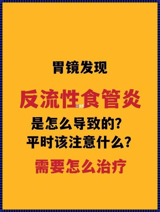 反流性食管炎半年了还没好，生活惊现“火辣辣”的烦恼！