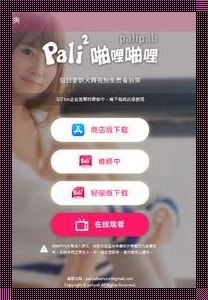 文化碰撞，动漫惊现——探秘Palipali轻量版官网iOS