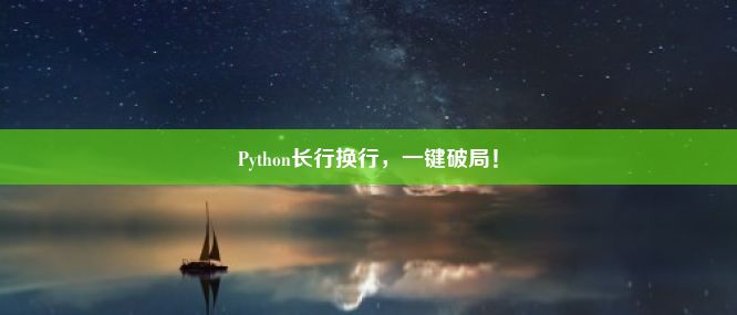 Python长行换行，一键破局！