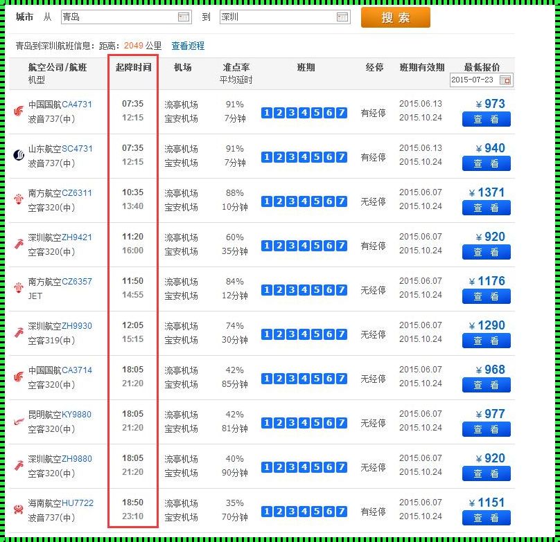 深圳到青岛机票查询：惊现的惊喜