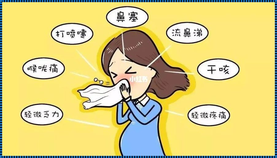 怀孕会有感冒的症状吗？嗓子疼是其中的一个症状吗？